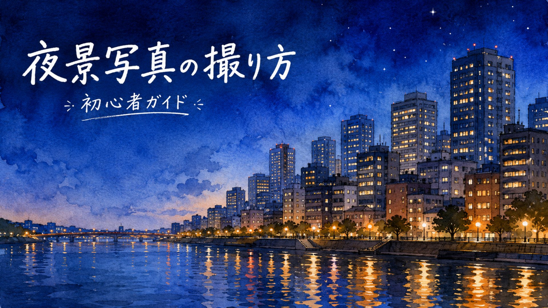 夜景写真の撮り方|初心者がまず押さえる設定とコツを写真家が解説