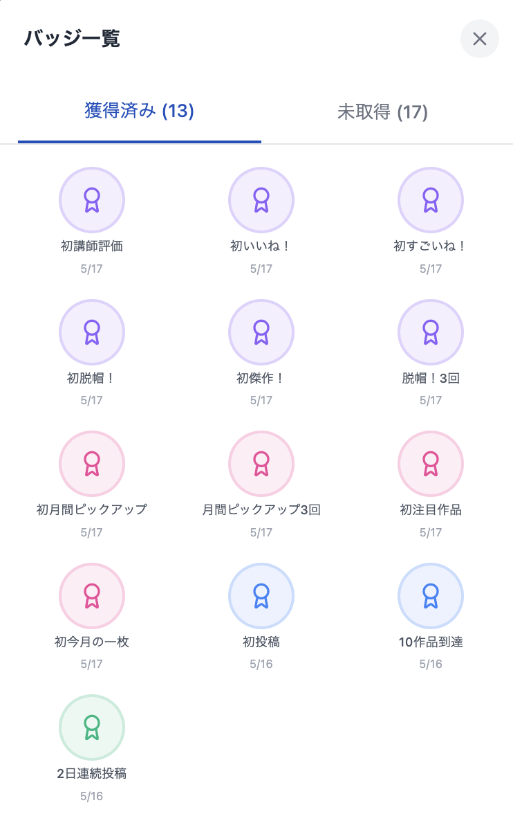 獲得バッジ一覧