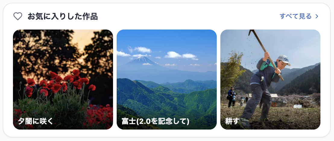 お気に入りした作品