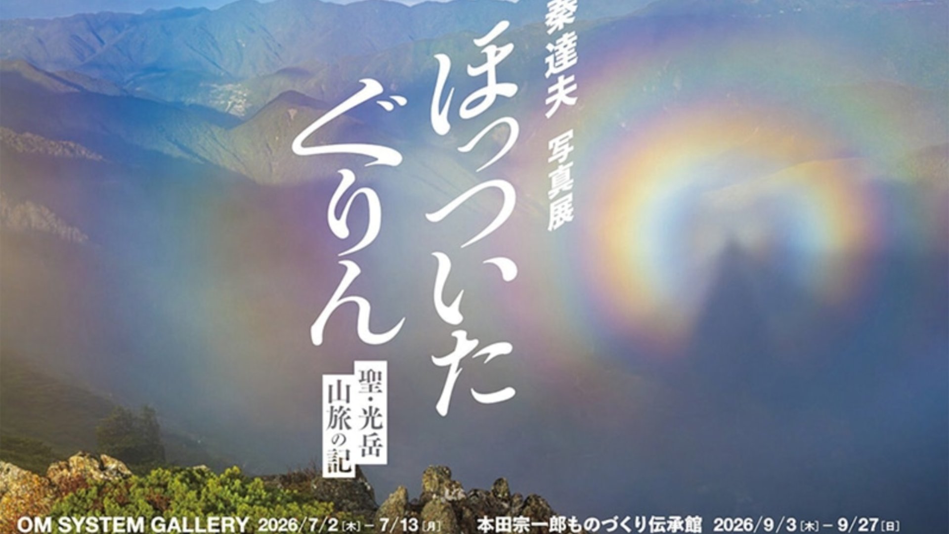 ほっついた ぐりん写真展|OM SYSTEM GALLERY