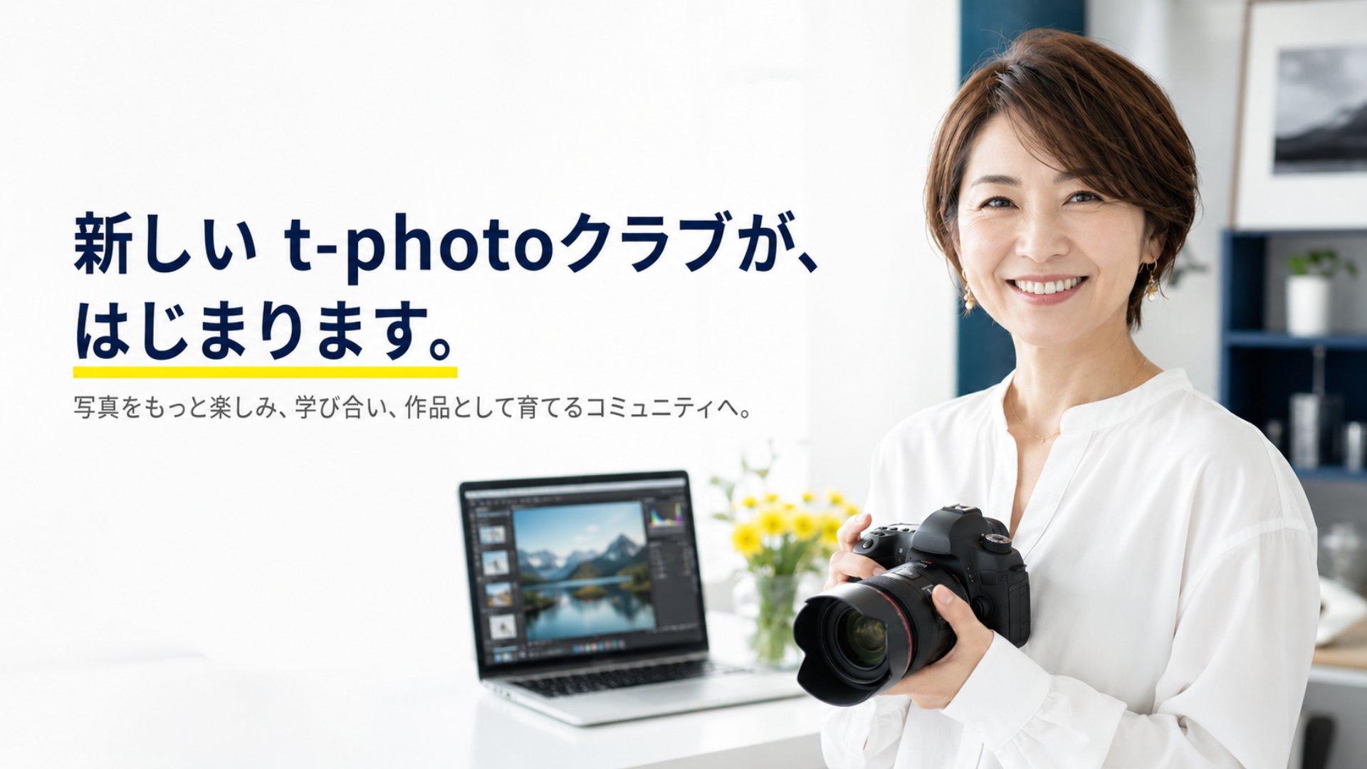 t-photoクラブが 2.0 へ生まれ変わりました ― 新機能と登録方法のご案内
